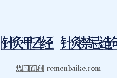 针灸甲乙经·针灸禁忌造句是什么意思的图片